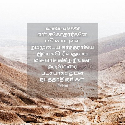 Picture 04 - யாக்கோபு 2:1 TAMIRV - என் சகோதரர்களே, - Bible Verse Picture