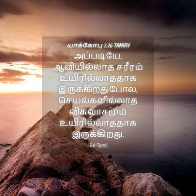 Picture 04 - யாக்கோபு 2:26 TAMIRV - அப்படியே, - Bible Verse Picture