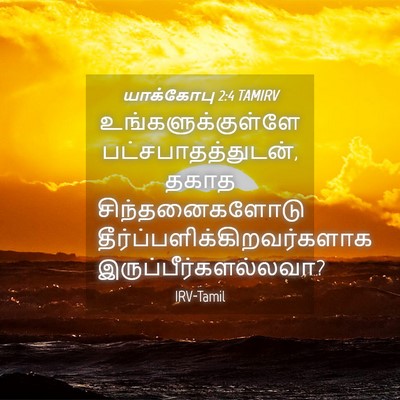 Picture 04 - யாக்கோபு 2:4 TAMIRV - உங்களுக்குள்ளே - Bible Verse Picture