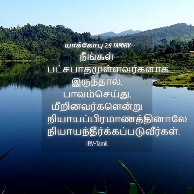 Picture 04 - யாக்கோபு 2:9 TAMIRV - நீங்கள் - Bible Verse Picture