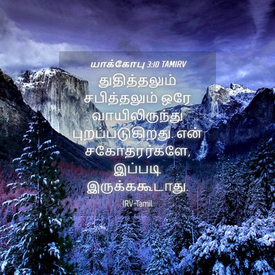 Picture 04 - யாக்கோபு 3:10 TAMIRV - துதித்தலும் - Bible Verse Picture