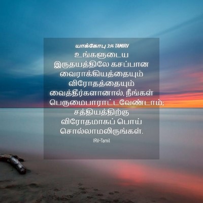 Picture 04 - யாக்கோபு 3:14 TAMIRV - உங்களுடைய - Bible Verse Picture