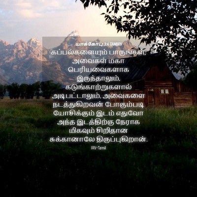 Picture 04 - யாக்கோபு 3:4 TAMIRV - கப்பல்களையும் - Bible Verse Picture
