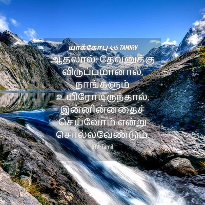 Picture 04 - யாக்கோபு 4:15 TAMIRV - ஆதலால்: தேவனுக்கு - Bible Verse Picture