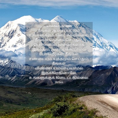 Picture 04 - யாக்கோபு 4:2 TAMIRV - நீங்கள் - Bible Verse Picture
