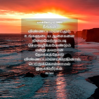 Picture 04 - யாக்கோபு 4:3 TAMIRV - நீங்கள் - Bible Verse Picture