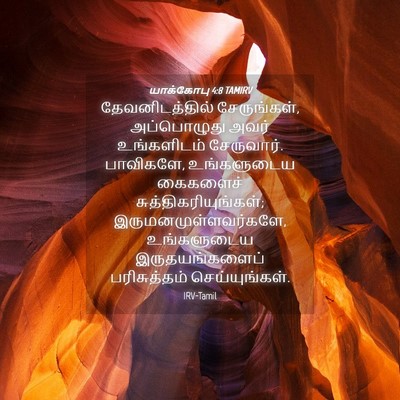 Picture 04 - யாக்கோபு 4:8 TAMIRV - தேவனிடத்தில் - Bible Verse Picture