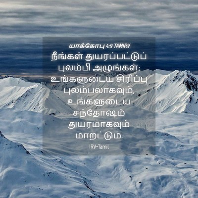 Picture 04 - யாக்கோபு 4:9 TAMIRV - நீங்கள் - Bible Verse Picture