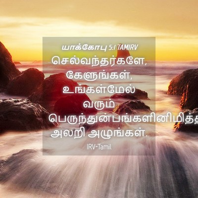 Picture 04 - யாக்கோபு 5:1 TAMIRV - செல்வந்தர்களே, - Bible Verse Picture