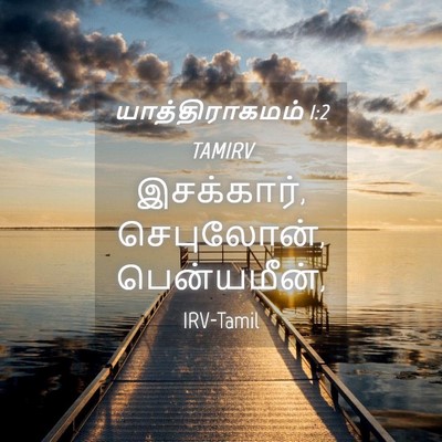 Picture 04 - யாத்திராகமம் 1:2 TAMIRV - இசக்கார், - Bible Verse Picture