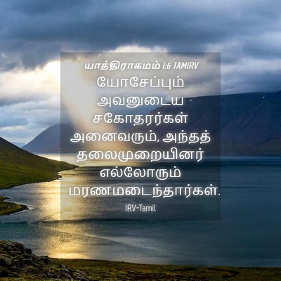 Picture 04 - யாத்திராகமம் 1:6 TAMIRV - யோசேப்பும் - Bible Verse Picture