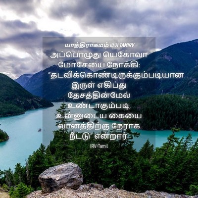 Picture 04 - யாத்திராகமம் 10:21 TAMIRV - அப்பொழுது யெகோவா - Bible Verse Picture