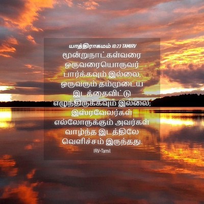 Picture 04 - யாத்திராகமம் 10:23 TAMIRV - மூன்றுநாட்கள்வரை - Bible Verse Picture