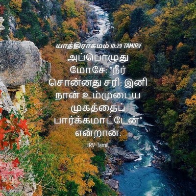 Picture 04 - யாத்திராகமம் 10:29 TAMIRV - அப்பொழுது மோசே: - Bible Verse Picture