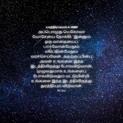 Picture 04 - யாத்திராகமம் 11:1 TAMIRV - அப்பொழுது யெகோவா - Bible Verse Picture