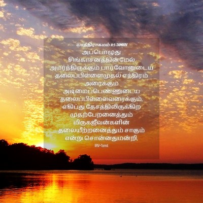 Picture 04 - யாத்திராகமம் 11:5 TAMIRV - அப்பொழுது - Bible Verse Picture