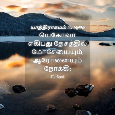 Picture 04 - யாத்திராகமம் 12:1 TAMIRV - யெகோவா எகிப்து - Bible Verse Picture
