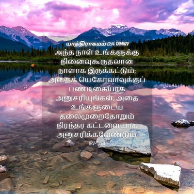 Picture 04 - யாத்திராகமம் 12:14 TAMIRV - அந்த நாள் - Bible Verse Picture