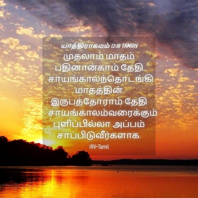 Picture 04 - யாத்திராகமம் 12:18 TAMIRV - முதலாம் மாதம் - Bible Verse Picture