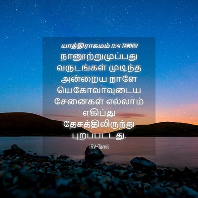 Picture 04 - யாத்திராகமம் 12:41 TAMIRV - நானூற்றுமுப்பது - Bible Verse Picture