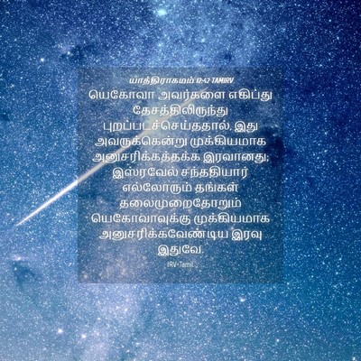Picture 04 - யாத்திராகமம் 12:42 TAMIRV - யெகோவா அவர்களை - Bible Verse Picture