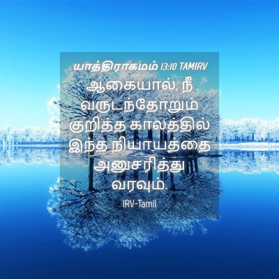 Picture 04 - யாத்திராகமம் 13:10 TAMIRV - ஆகையால், நீ - Bible Verse Picture