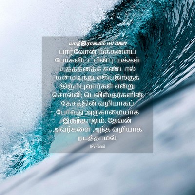 Picture 04 - யாத்திராகமம் 13:17 TAMIRV - பார்வோன் மக்களைப் - Bible Verse Picture