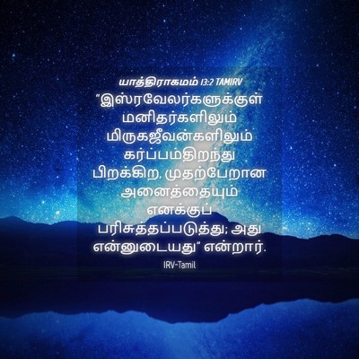 Picture 04 - யாத்திராகமம் 13:2 TAMIRV -  - Bible Verse Picture