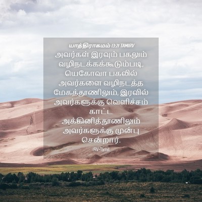 Picture 04 - யாத்திராகமம் 13:21 TAMIRV - அவர்கள் இரவும் - Bible Verse Picture