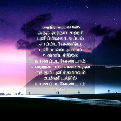 Picture 04 - யாத்திராகமம் 13:7 TAMIRV - அந்த ஏழுநாட்களும் - Bible Verse Picture