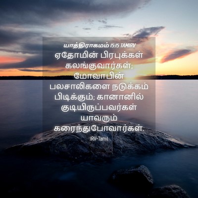 Picture 04 - யாத்திராகமம் 15:15 TAMIRV - ஏதோமின் - Bible Verse Picture