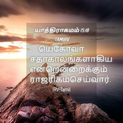 Picture 04 - யாத்திராகமம் 15:18 TAMIRV - யெகோவா - Bible Verse Picture