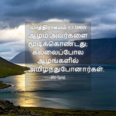 Picture 04 - யாத்திராகமம் 15:5 TAMIRV - ஆழம் அவர்களை - Bible Verse Picture