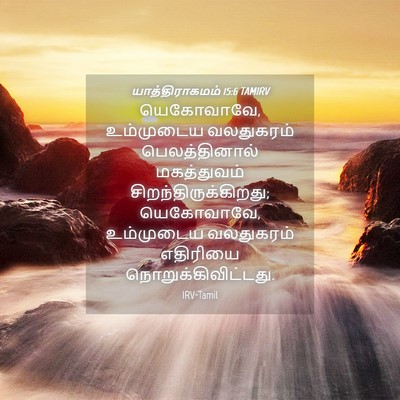Picture 04 - யாத்திராகமம் 15:6 TAMIRV - யெகோவாவே, - Bible Verse Picture