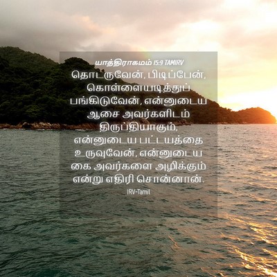 Picture 04 - யாத்திராகமம் 15:9 TAMIRV - தொடருவேன், - Bible Verse Picture