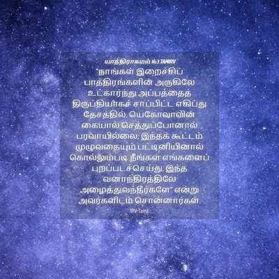 Picture 04 - யாத்திராகமம் 16:3 TAMIRV - “நாங்கள் - Bible Verse Picture