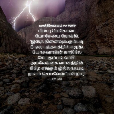 Picture 04 - யாத்திராகமம் 17:14 TAMIRV - பின்பு யெகோவா - Bible Verse Picture