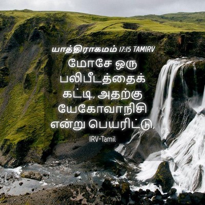 Picture 04 - யாத்திராகமம் 17:15 TAMIRV - மோசே ஒரு - Bible Verse Picture