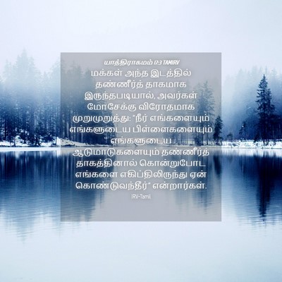 Picture 04 - யாத்திராகமம் 17:3 TAMIRV - மக்கள் அந்த - Bible Verse Picture
