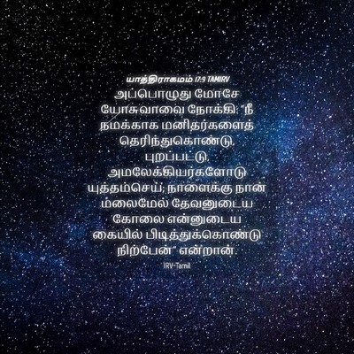 Picture 04 - யாத்திராகமம் 17:9 TAMIRV - அப்பொழுது மோசே - Bible Verse Picture