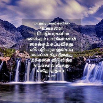 Picture 04 - யாத்திராகமம் 18:10 TAMIRV - “உங்களை - Bible Verse Picture