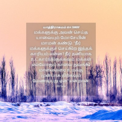 Picture 04 - யாத்திராகமம் 18:14 TAMIRV - மக்களுக்கு அவன் - Bible Verse Picture