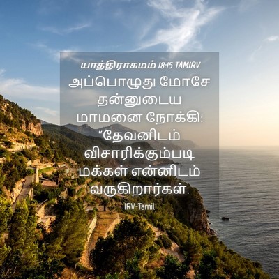 Picture 04 - யாத்திராகமம் 18:15 TAMIRV - அப்பொழுது மோசே - Bible Verse Picture