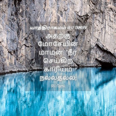 Picture 04 - யாத்திராகமம் 18:17 TAMIRV - அதற்கு மோசேயின் - Bible Verse Picture