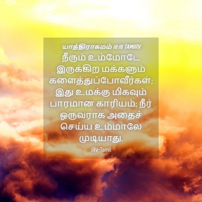 Picture 04 - யாத்திராகமம் 18:18 TAMIRV - நீரும் உம்மோடே - Bible Verse Picture