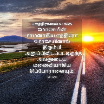 Picture 04 - யாத்திராகமம் 18:2 TAMIRV - மோசேயின் மாமனாகிய - Bible Verse Picture