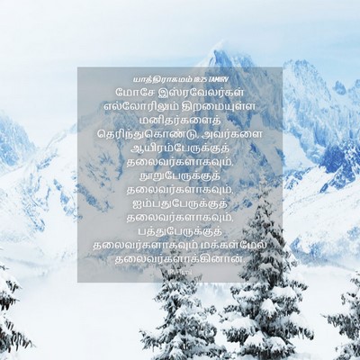 Picture 04 - யாத்திராகமம் 18:25 TAMIRV - மோசே இஸ்ரவேலர்கள் - Bible Verse Picture