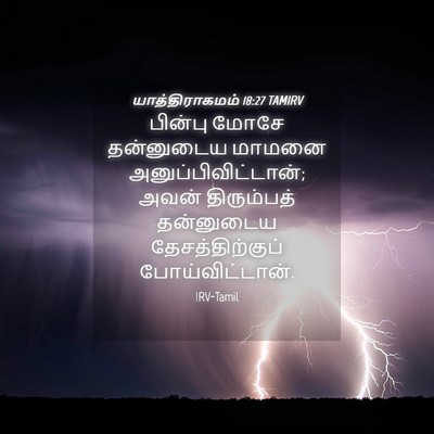 Picture 04 - யாத்திராகமம் 18:27 TAMIRV - பின்பு மோசே - Bible Verse Picture