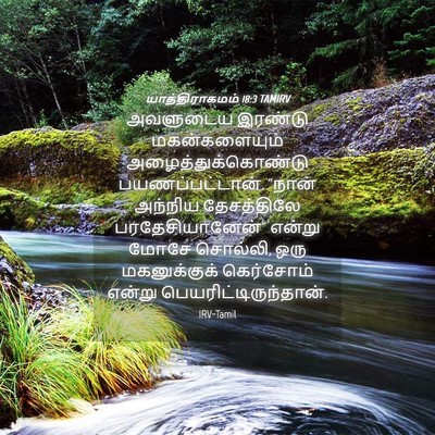 Picture 04 - யாத்திராகமம் 18:3 TAMIRV - அவளுடைய இரண்டு - Bible Verse Picture