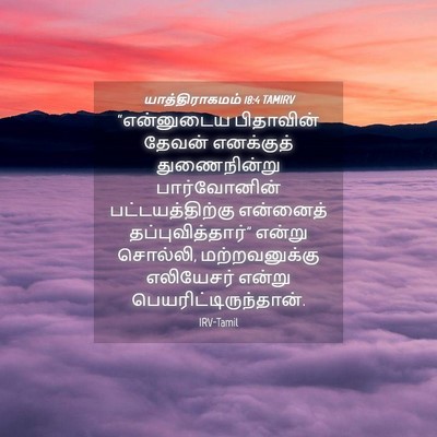 Picture 04 - யாத்திராகமம் 18:4 TAMIRV - “என்னுடைய - Bible Verse Picture
